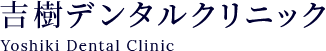 吉樹デンタルクリニック Yoshiki Dental Clinic